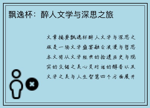 飘逸杯：醉人文学与深思之旅